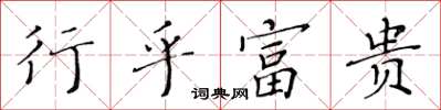 黃華生行乎富貴楷書怎么寫