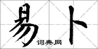 翁闓運易卜楷書怎么寫