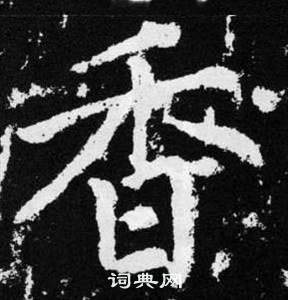 趙孟頫在張留孫碑中寫的香