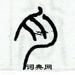 歷培堅寫的硬筆篆書肉