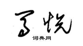 朱錫榮馬悅草書個性簽名怎么寫