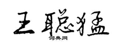 曾慶福王聰猛行書個性簽名怎么寫