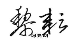 駱恆光黎耘草書個性簽名怎么寫