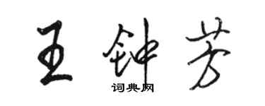 駱恆光王鍾芳行書個性簽名怎么寫