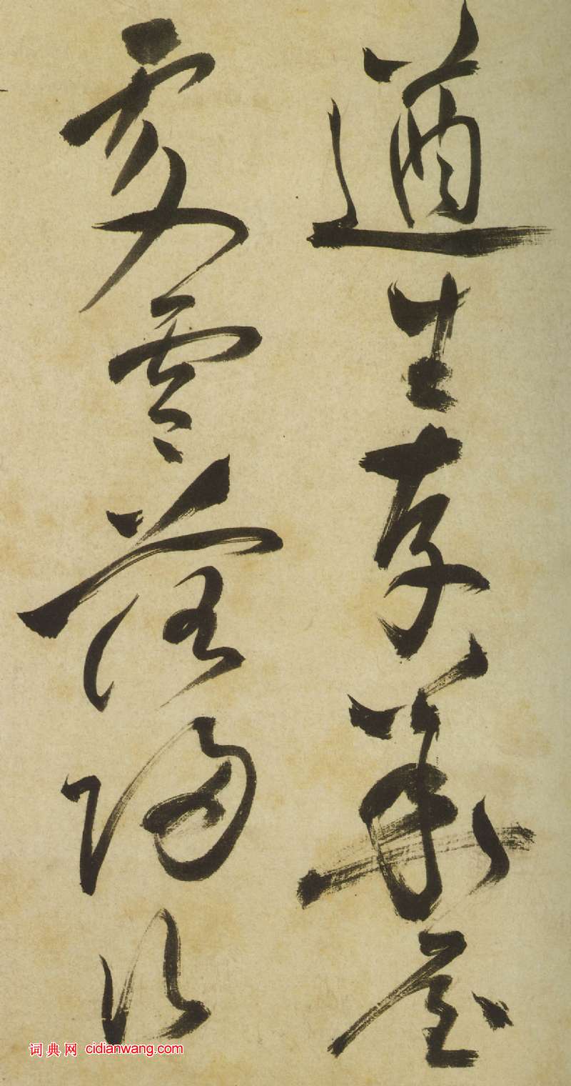 祝允明《草書曹植詩四首卷》