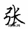 顧仲安寫的硬筆楷書張