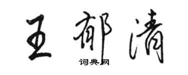 駱恆光王郁清行書個性簽名怎么寫