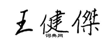 王正良王健傑行書個性簽名怎么寫