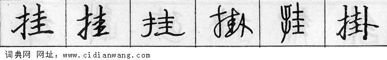 鋼筆字典