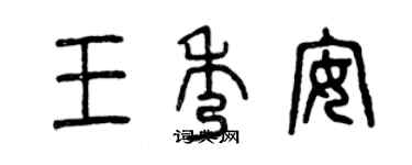 曾慶福王秀安篆書個性簽名怎么寫