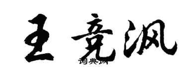 胡問遂王競渢行書個性簽名怎么寫