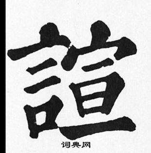 裁小楷書法_裁字書法_小楷字典