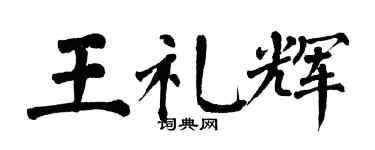 翁闓運王禮輝楷書個性簽名怎么寫