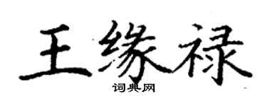 丁謙王緣祿楷書個性簽名怎么寫