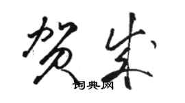 駱恆光賀成草書個性簽名怎么寫