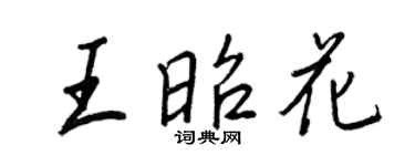 王正良王昭花行書個性簽名怎么寫