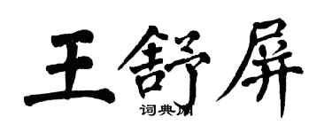 翁闓運王舒屏楷書個性簽名怎么寫