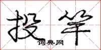 龐中華投竿行書怎么寫