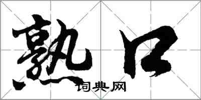 胡問遂熟口行書怎么寫