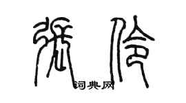 陳墨張伶篆書個性簽名怎么寫