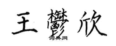 何伯昌王郁欣楷書個性簽名怎么寫