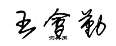 朱錫榮王會勤草書個性簽名怎么寫