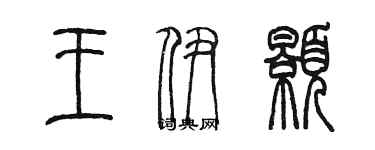 陳墨王伊顥篆書個性簽名怎么寫