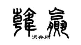 曾慶福韓贏篆書個性簽名怎么寫