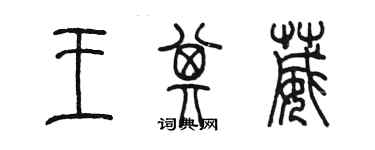 陳墨王其葳篆書個性簽名怎么寫