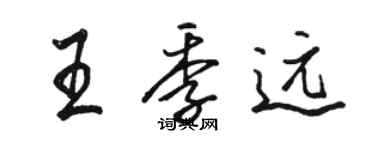 駱恆光王季遠行書個性簽名怎么寫