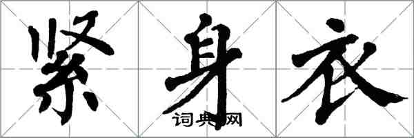 翁闓運緊身衣楷書怎么寫