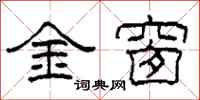 柯春海金窗隸書怎么寫