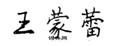 曾慶福王蒙蕾行書個性簽名怎么寫