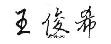 駱恆光王俊希行書個性簽名怎么寫