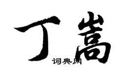 胡問遂丁嵩行書個性簽名怎么寫