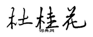 曾慶福杜桂花行書個性簽名怎么寫