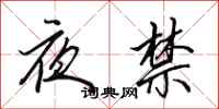 田英章夜禁行書怎么寫