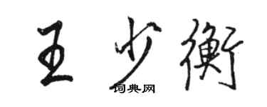 駱恆光王少衡行書個性簽名怎么寫