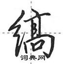 田英章寫的硬筆行書縞