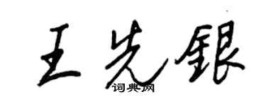 王正良王先銀行書個性簽名怎么寫
