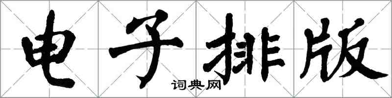 翁闓運電子排版楷書怎么寫
