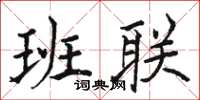 駱恆光班聯楷書怎么寫