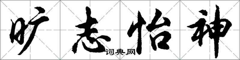 胡問遂曠志怡神行書怎么寫