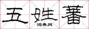 柯春海五姓蕃隸書怎么寫