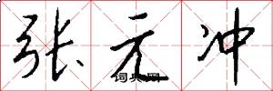 張元沖怎么寫好看