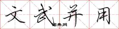 田英章文武並用行書怎么寫