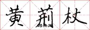 侯登峰黃荊杖楷書怎么寫