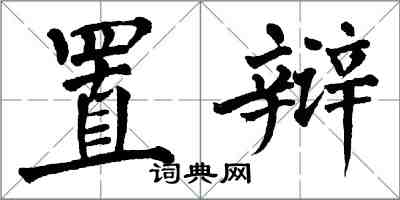 翁闓運置辯楷書怎么寫