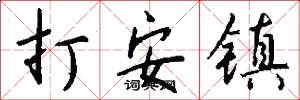 打安鎮怎么寫好看