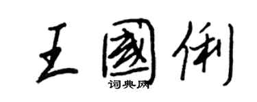 王正良王國俐行書個性簽名怎么寫